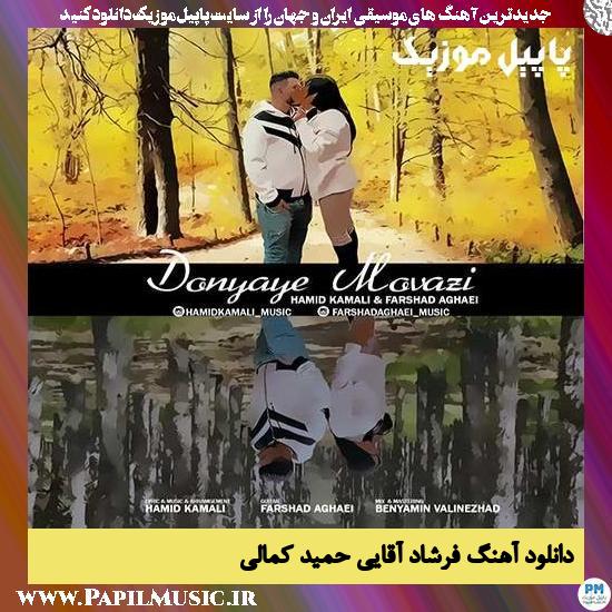 Hamid Kamali & Farshad Aghaei Donyaye Movazi دانلود آهنگ دنیای موازی از حمید کمالی و فرشاد آقایی